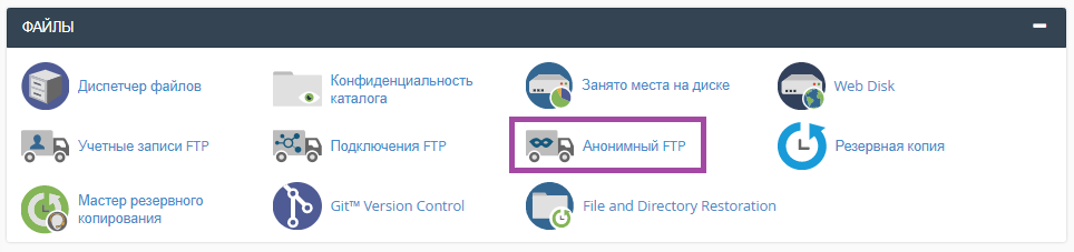 Как отключить анонимный FTP? — скриншот 1