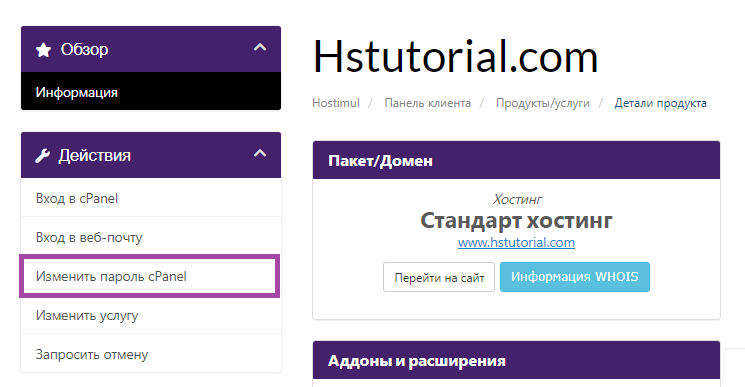 Как сбросить пароль от cPanel? — скриншот 4