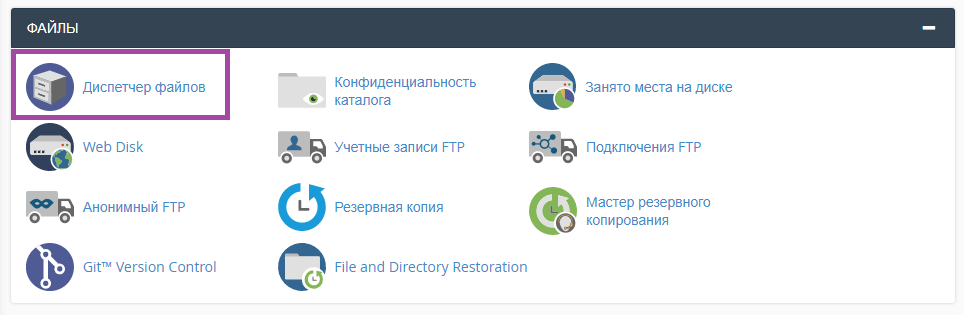 Как использовать Диспетчер Файлов в cPanel? — скриншот 1