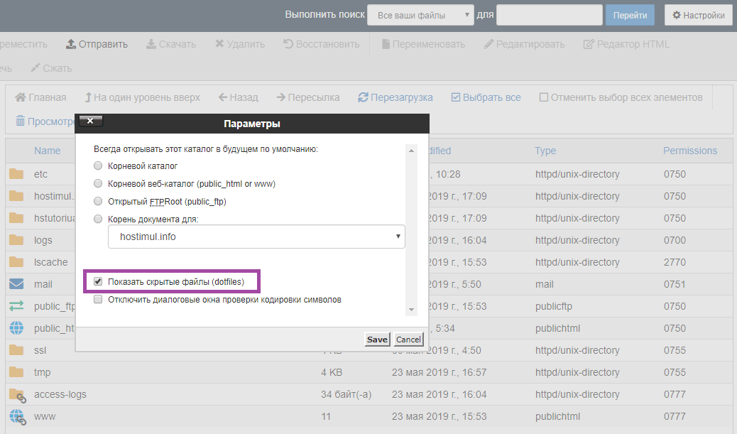 Как использовать Диспетчер Файлов в cPanel? — скриншот 3