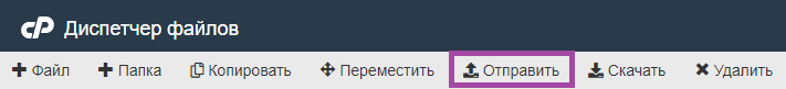 Как использовать Диспетчер Файлов в cPanel? — скриншот 4