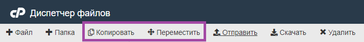 Как использовать Диспетчер Файлов в cPanel? — скриншот 6