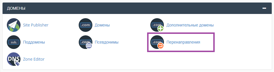 Как включить редирект (перенаправление) домена в cPanel? — скриншот 1
