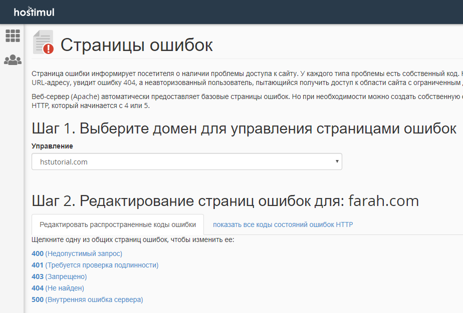 Как создать пользовательские страницы ошибок в cPanel? — скриншот 2