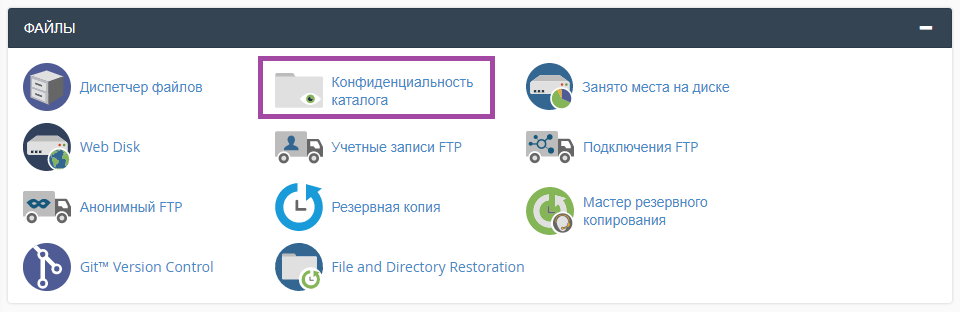 Как защитить паролем файлы и каталоги в cPanel? — скриншот 1