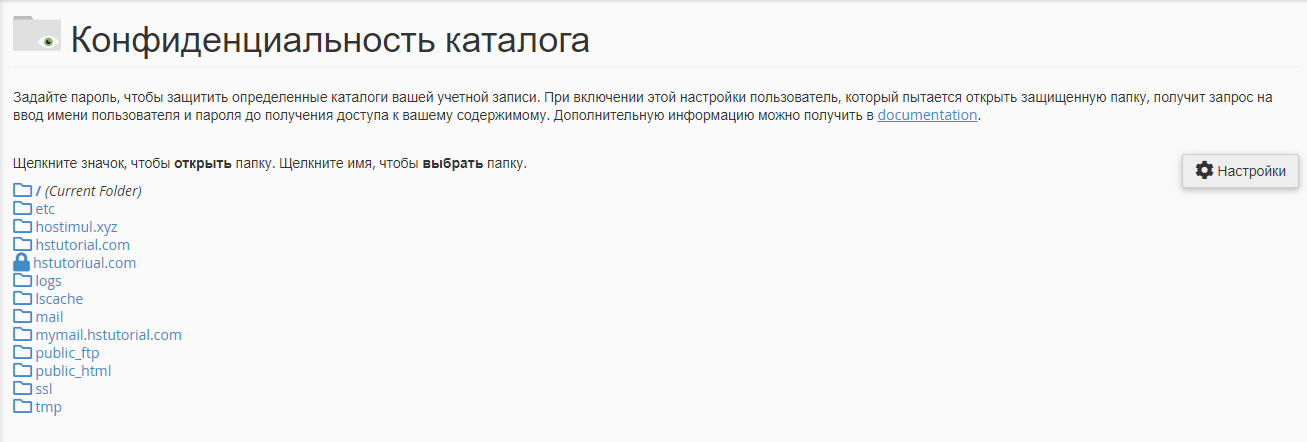 Как защитить паролем файлы и каталоги в cPanel? — скриншот 2
