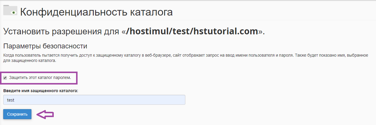 Как защитить паролем файлы и каталоги в cPanel? — скриншот 3