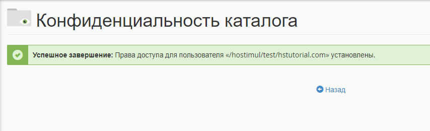 Как защитить паролем файлы и каталоги в cPanel? — скриншот 4
